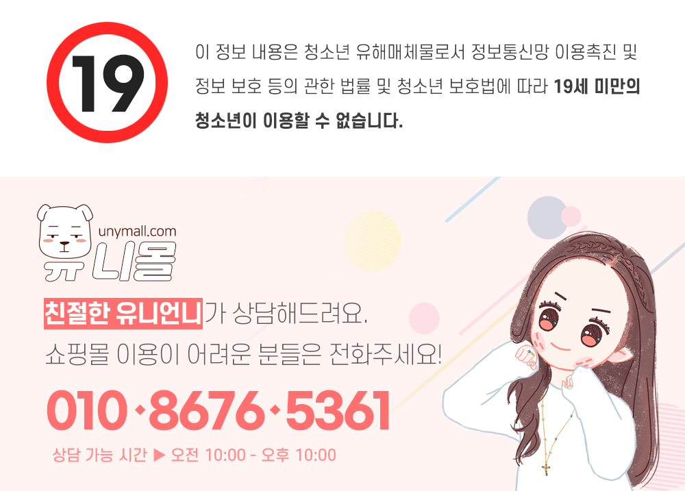유니몰 성인용품 성인인증 배너