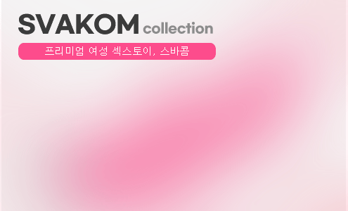 스바콤 바이브레이터 딜도 컬렉션
