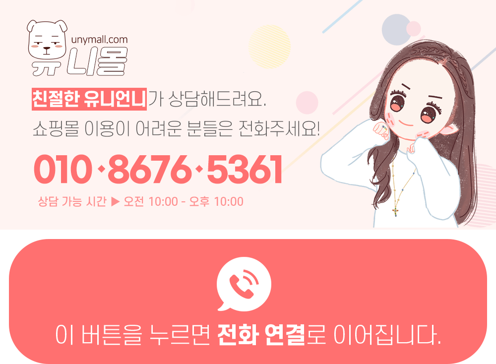 유니몰 성인용품 모바일 성인인증 전화 안내