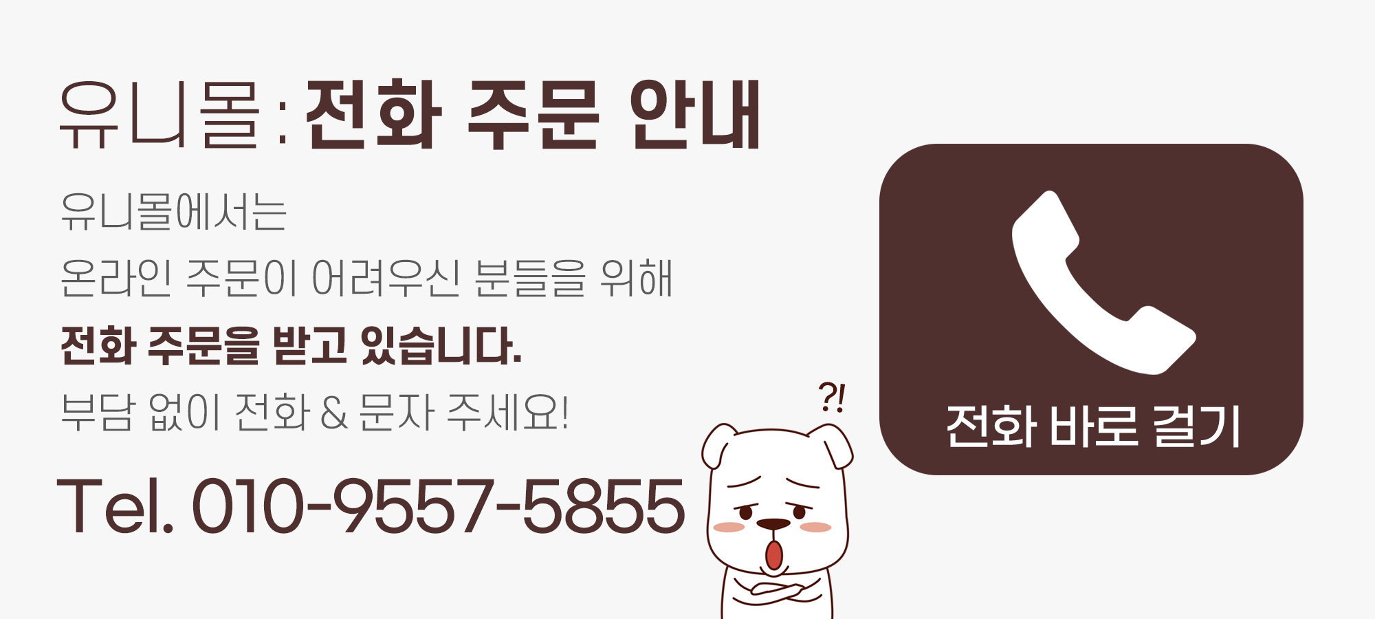 유니몰 고객센터 전화걸기