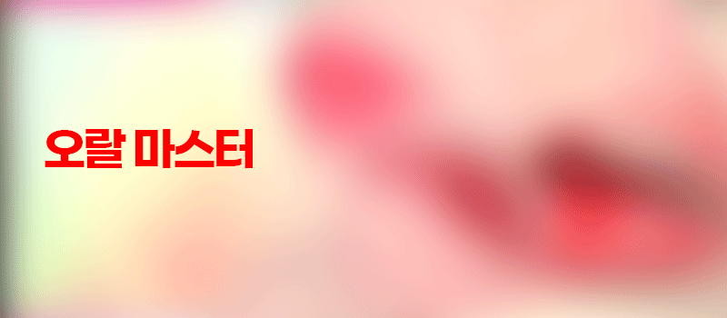 오랄 마스터