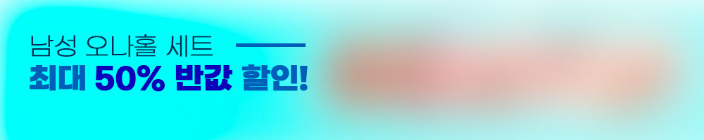 남성용 오나홀 자위기구 세트 반값 할인